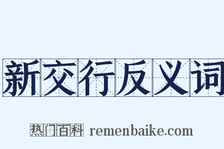 新交行反义词是什么意思的图片